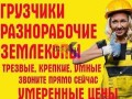 raznorabocii-vyvoz-demontaz-uborkaspil-korcevanie-zemlianye-gruzcik-small-0