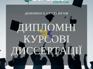 Послуги з написання студентських робіт на замовлення в Україні Дай Списати