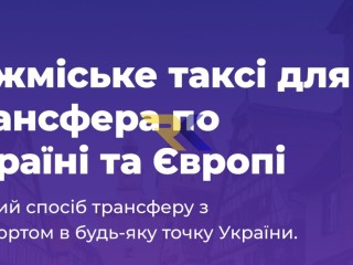 Your line | Трансфер таксі по Україні і Європі. Віп автомобілі