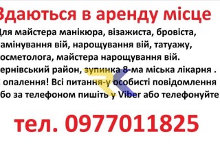 Здаються в аренду місце для манікюра, бровіста, шугарінга, косметолога, татуажа