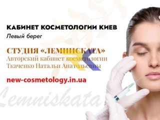 Косметолог Киев левый берег - студия «Лемниската»