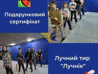 Подарунковий сертифікат у тир «Лучник» ідеальний подарунок для дітей і дорослих!