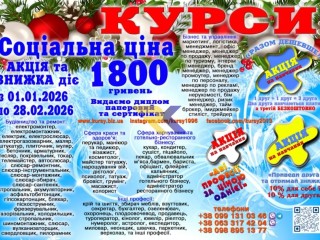 Курси кухар, перукаря, манікюра, зварника, електрика, сантехніка