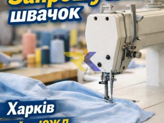 Швейный цех район ЮЖД требуются швеи