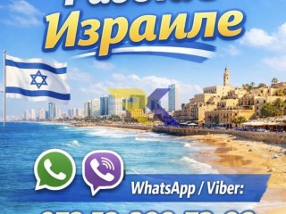 Работа в Израиле с гарантией легального трудоустройства и высоким доходом