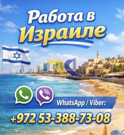 rabota-v-izraile-s-garantiei-legalnogo-trudoustroistva-i-vysokim-doxodom-big-0