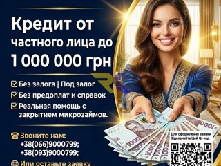 Кредит от частного лица до 1000000 грн без залога