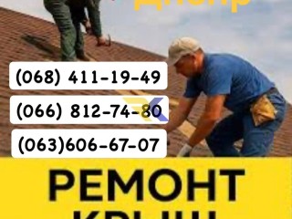 Кровельщики Днепр Мелкий частичный и капитальный
