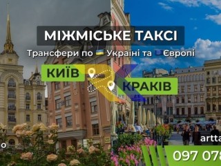 Таксі Київ Краків | Міжнародний трансфер до Польщі