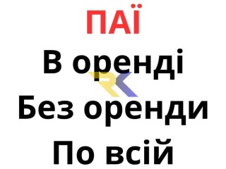 Купуємо земельні паї по всій Україні. Дорого