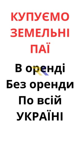 kupujemo-zemelni-payi-po-vsii-ukrayini-dorogo-big-1