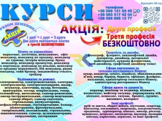 Курси друга і третя професія безкоштовно