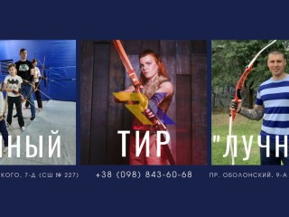 Стрільба з лука в Києві лучний тир і клуб Лучник