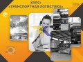 kurs-transportnaia-logistika-professiia-s-vysokim-sprosom-small-0