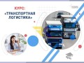 kurs-transportnaia-logistika-professiia-s-vysokim-sprosom-small-1