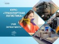 kurs-transportnaia-logistika-professiia-s-vysokim-sprosom-small-2