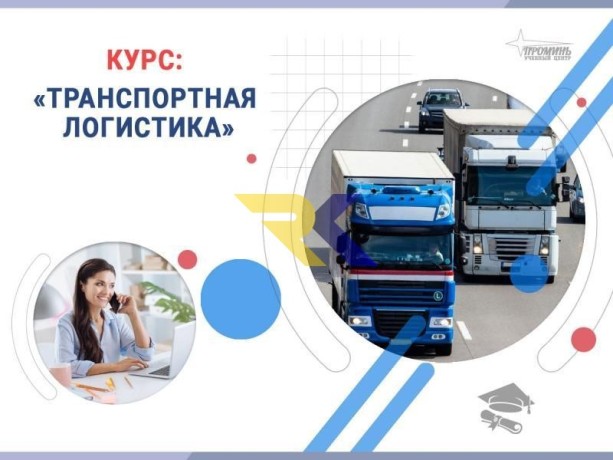 kurs-transportnaia-logistika-professiia-s-vysokim-sprosom-big-1