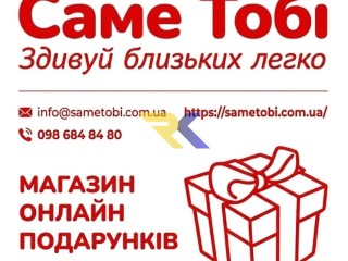 Купити подарунок онлайн. Магазин подарунків Sametobi.