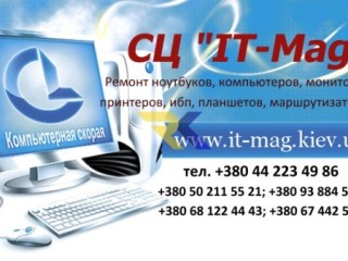 Ремонт компьютеров, ноутбуков, мфу, ибп, принтеров