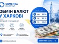 obmenka-xarkov-optimalnii-kurs-small-0