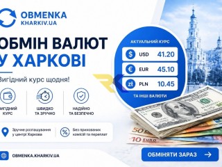 Обменка Харьков "Оптимальний курс"