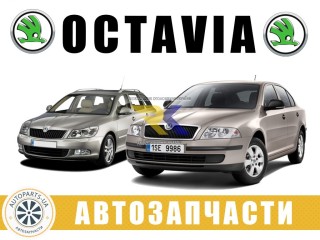 АВТОРАЗБОРКА РАЗБОРКА Skoda Octavia A5